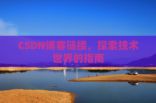 CSDN博客链接,探索技术世界的指南